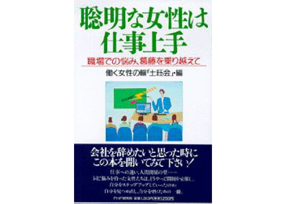 楽天ブックス 聡明な女性は仕事上手 職場での悩み 葛藤を乗り越えて 働く女性の輪 土曜会 本 楽天ブックス 聡明な女性は仕事上手 職場での悩み 葛藤を乗り越えて 働く女性の輪 土曜会 本